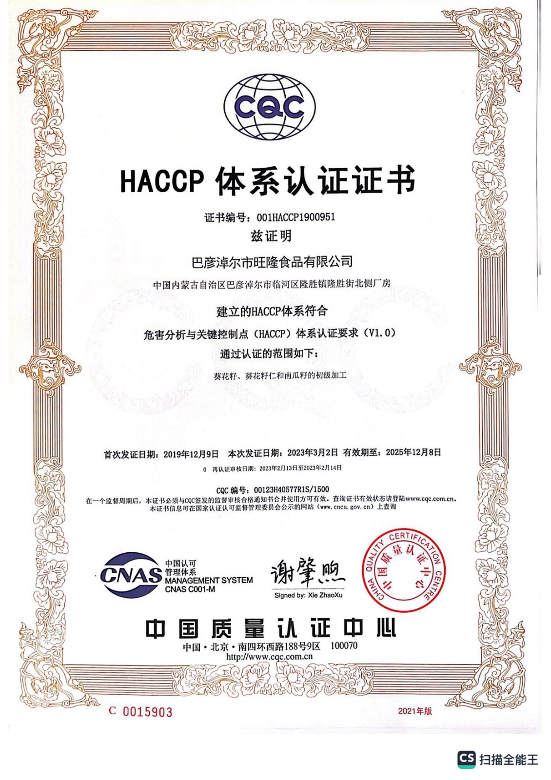 HACCP體系認證證書(shū)